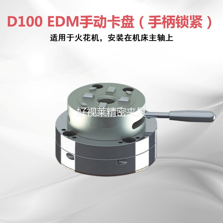 D100 EDM手动卡盘（手柄锁紧）