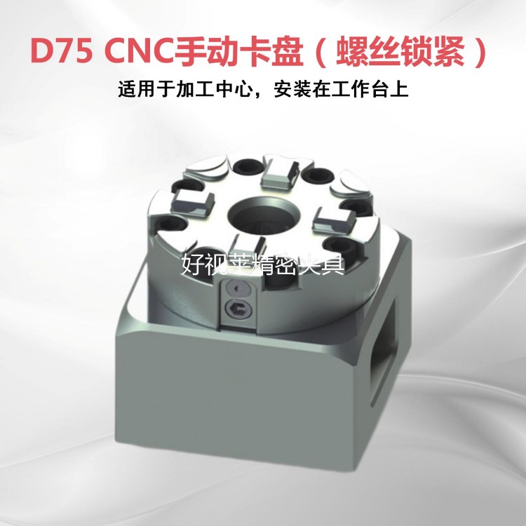 D75 cnc手动卡盘（螺丝锁紧）
