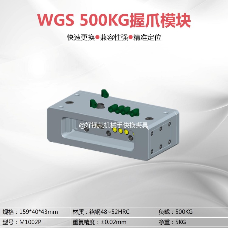 WGS 500KG握爪模块