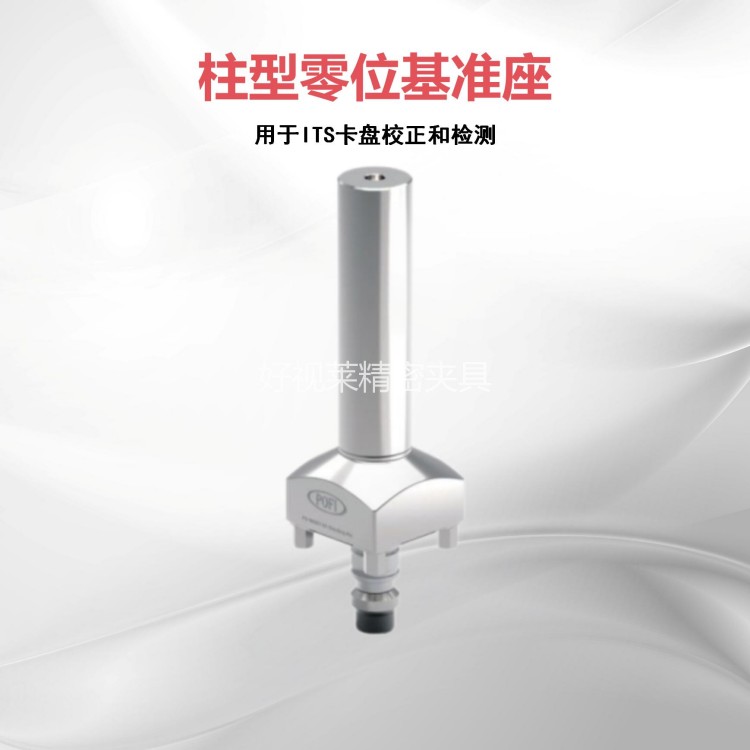 柱型零位基准座