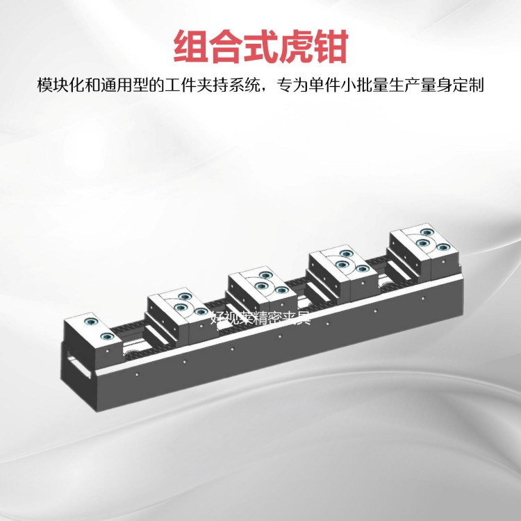组合式虎钳